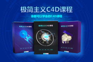 老梦出品-云瑞极简主义C4D课程